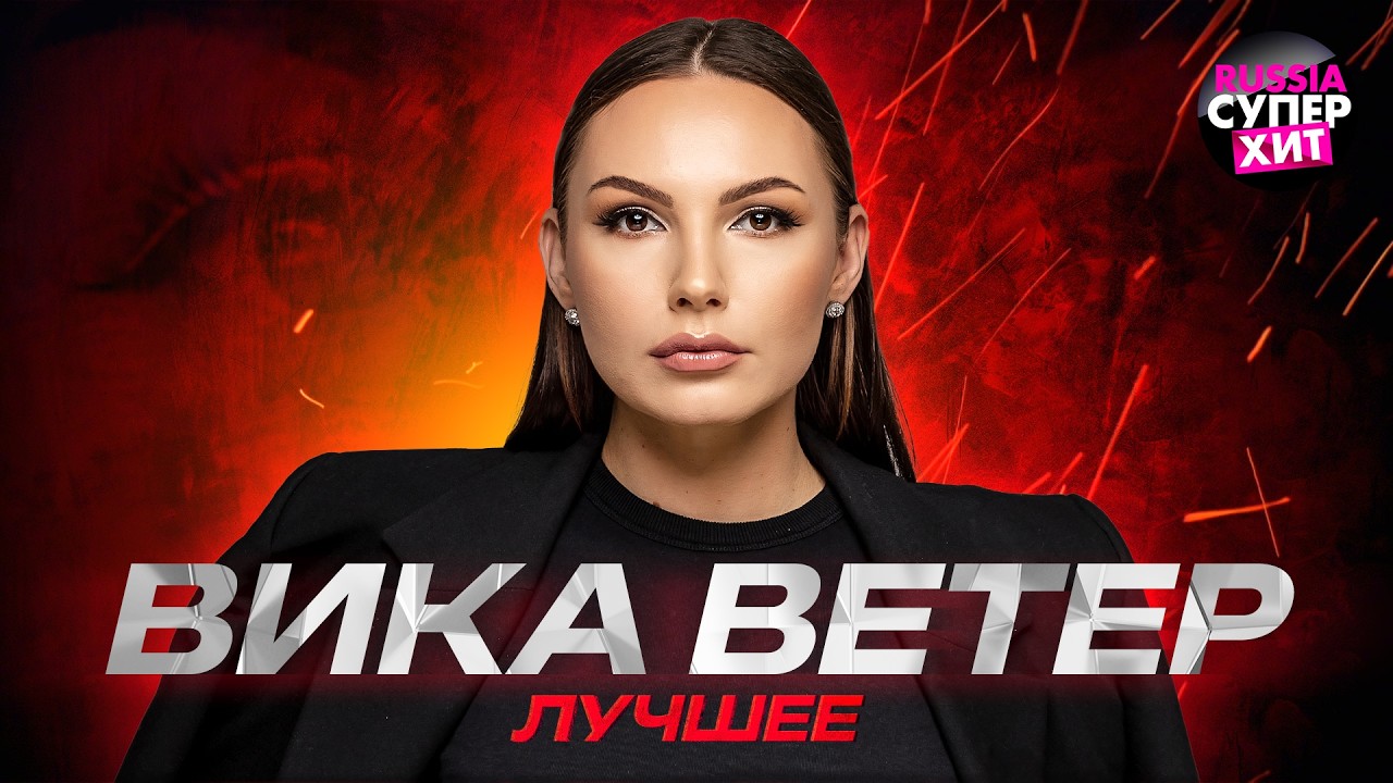 Вика ВЕТЕР 🌹 Лучшее@RUSSIA-SUPER-HIT