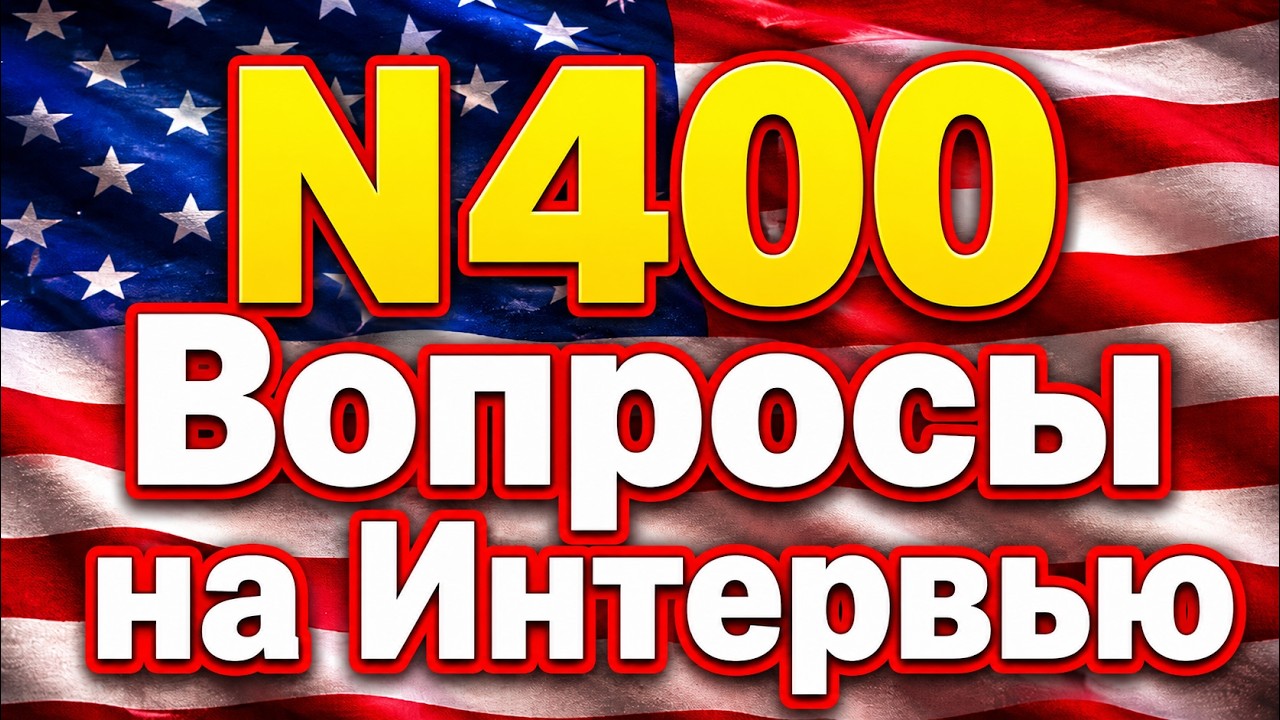 Вопросы по форме N400