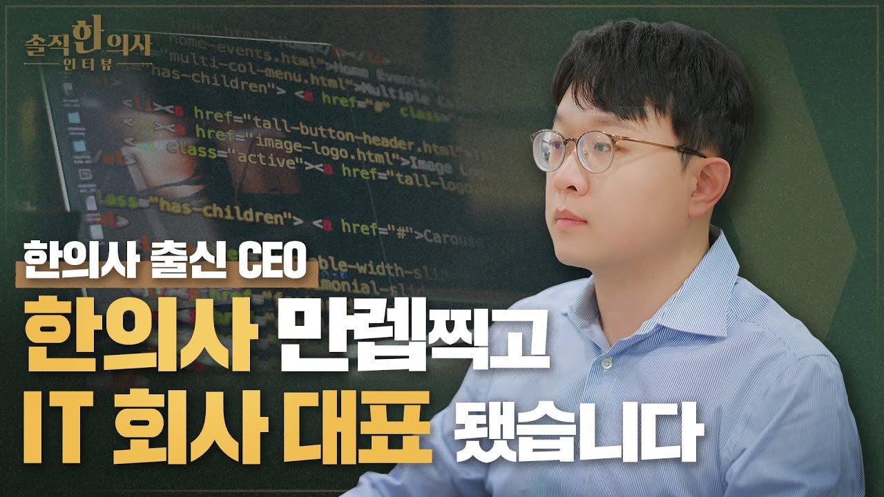 병원장직 내려놓고 IT 스타트업 대표가 된 만능캐 한의사 l 솔직한의사 EP.04