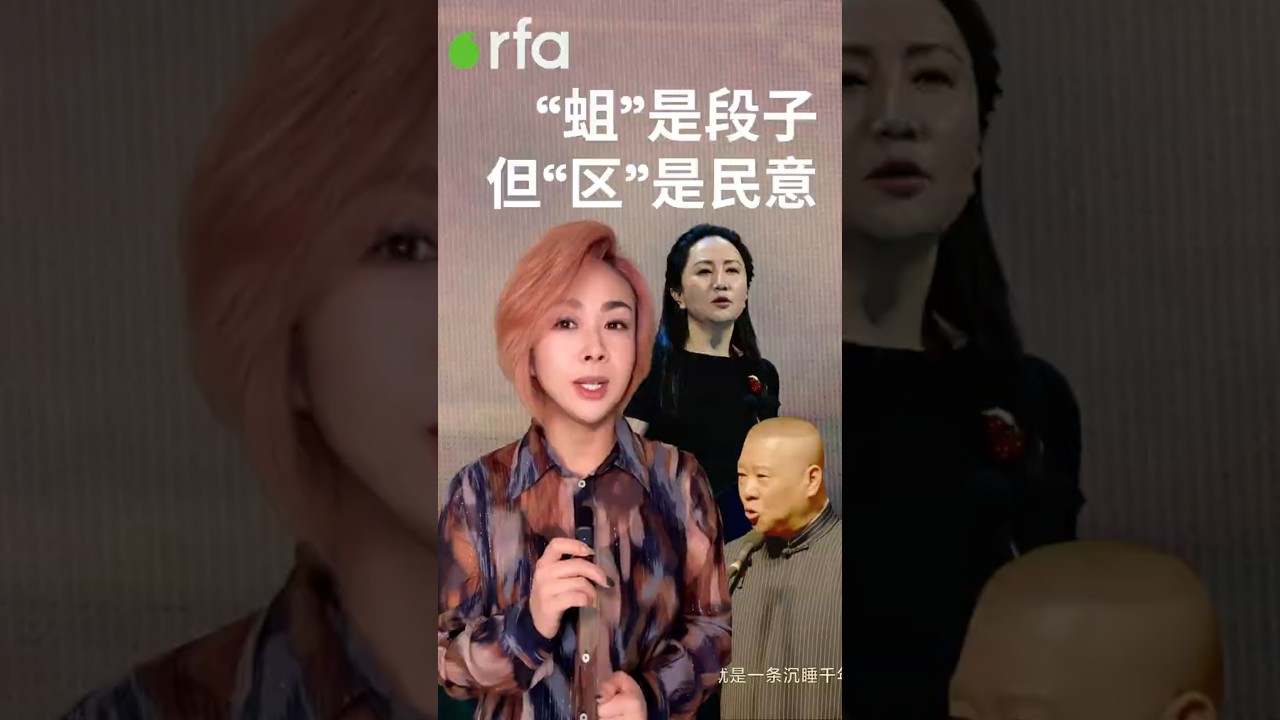 &ldquo;蛆&rdquo;是段子，但&ldquo;区&rdquo;是民意 ｜RFA观点