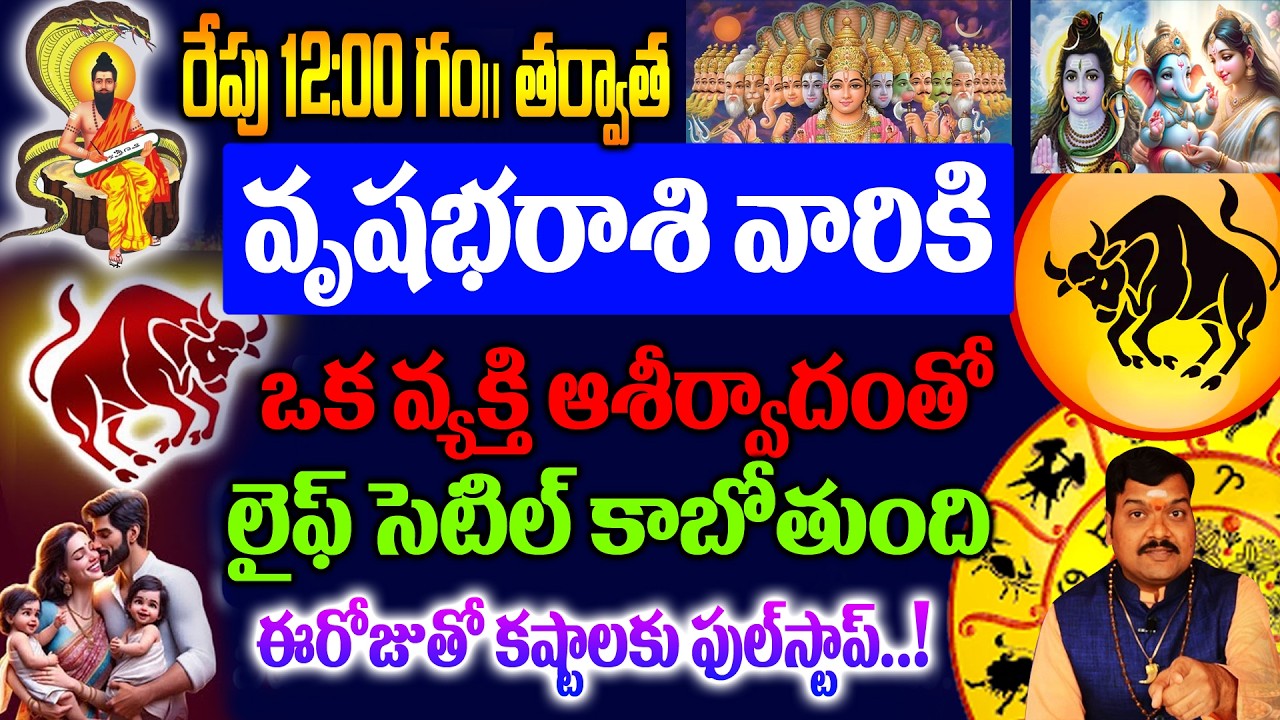 వృషభరాశి లైఫ్ ఒక వ్యక్తి ఆశీర్వాదంతో సెటిల్ కాబోతుంది.! ఇరోజుతో కష్టాలకు ఫుల్ స్టాప్ చూస్తే షాక్..!