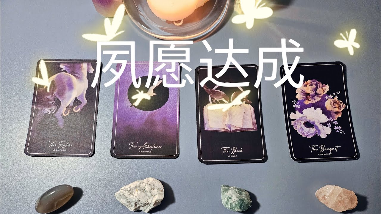 🌾🌾有哪些夙愿，即将达成?!