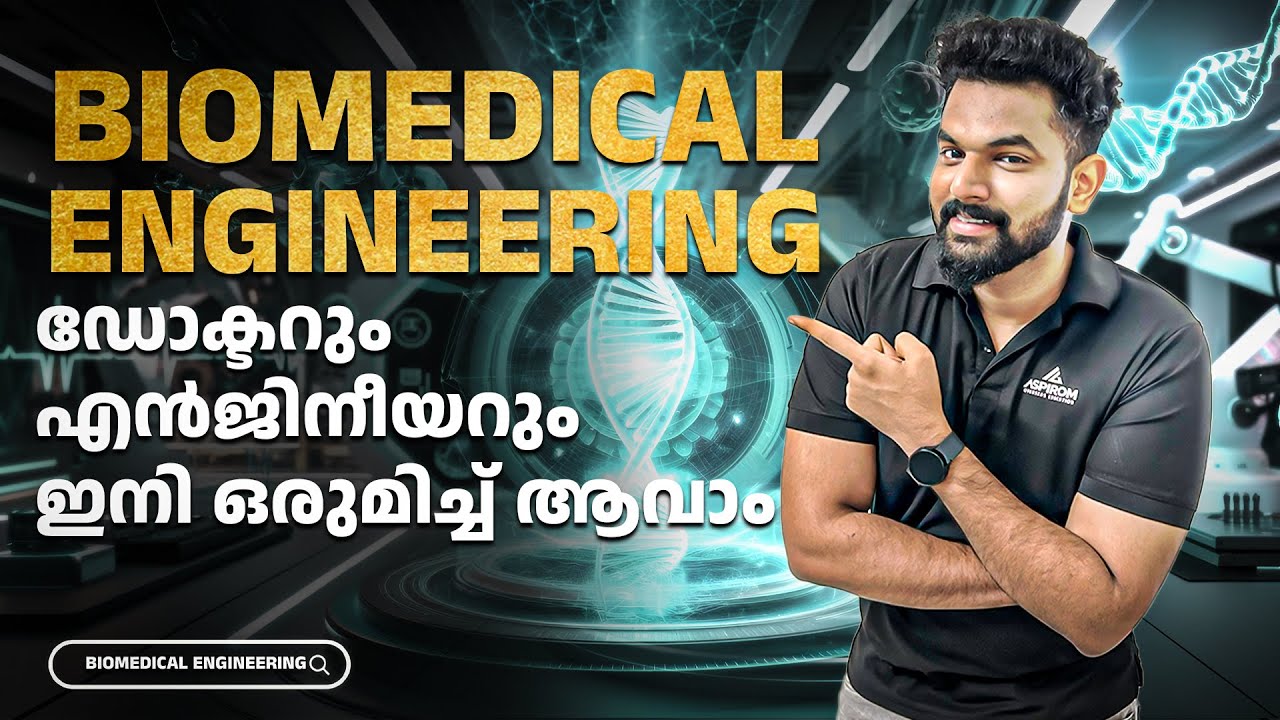 BIOMEDICAL ENGINEERING ഡോക്ടറും എൻജിനീയറും ഇനി ഒരുമിച്ച് ആവാം | Unique Courses Series | Part 2