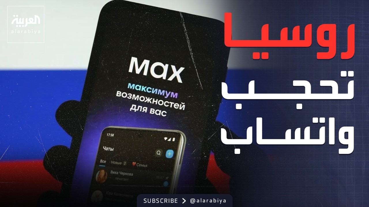 العربية ويكند | روسيا تجبر الملايين على تطبيق MAX