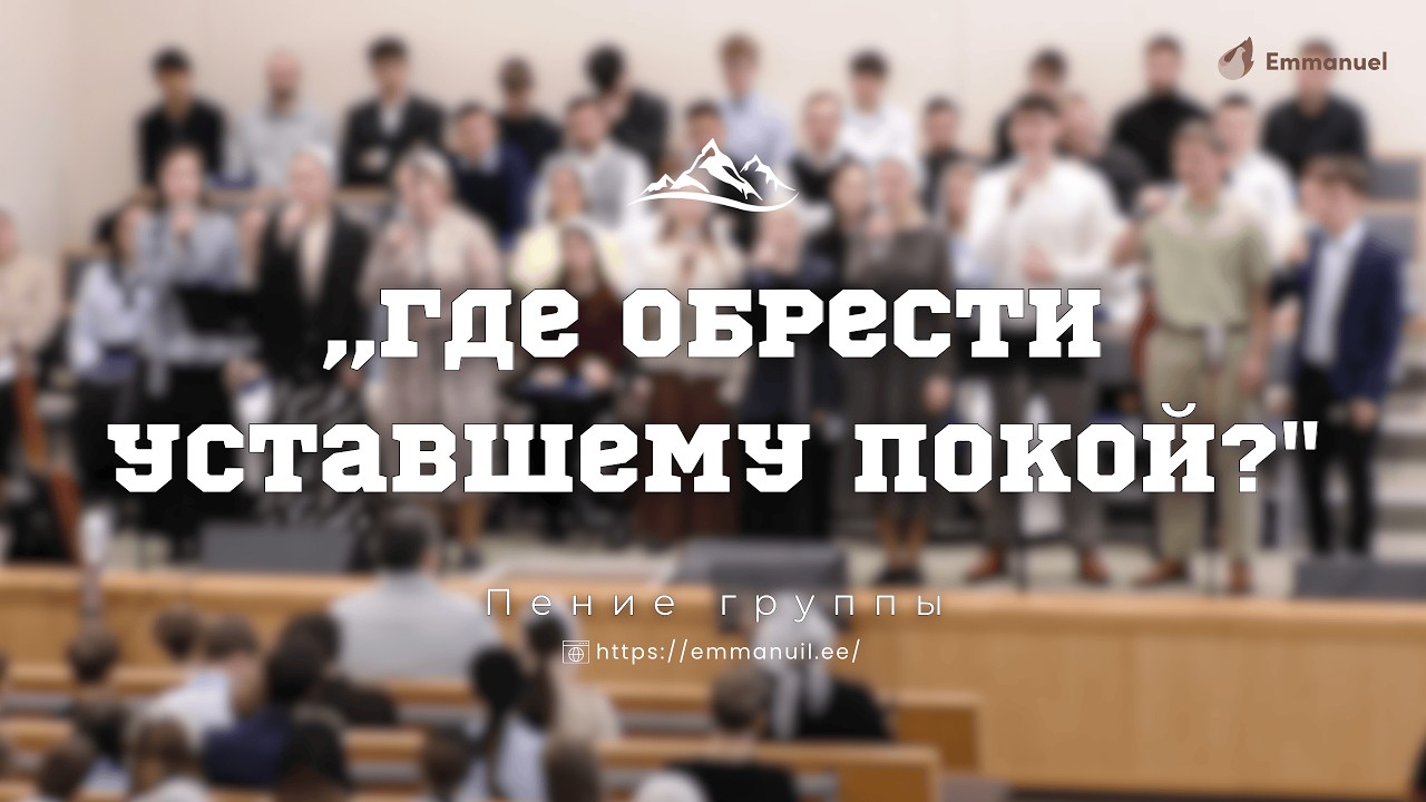 ,,Где обрести уставшему покой?