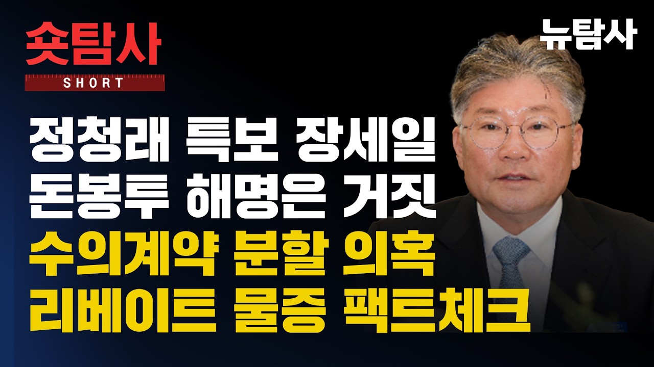 【260329】[숏탐사] 정청래 특보 장세일 돈봉투 해명은 거짓