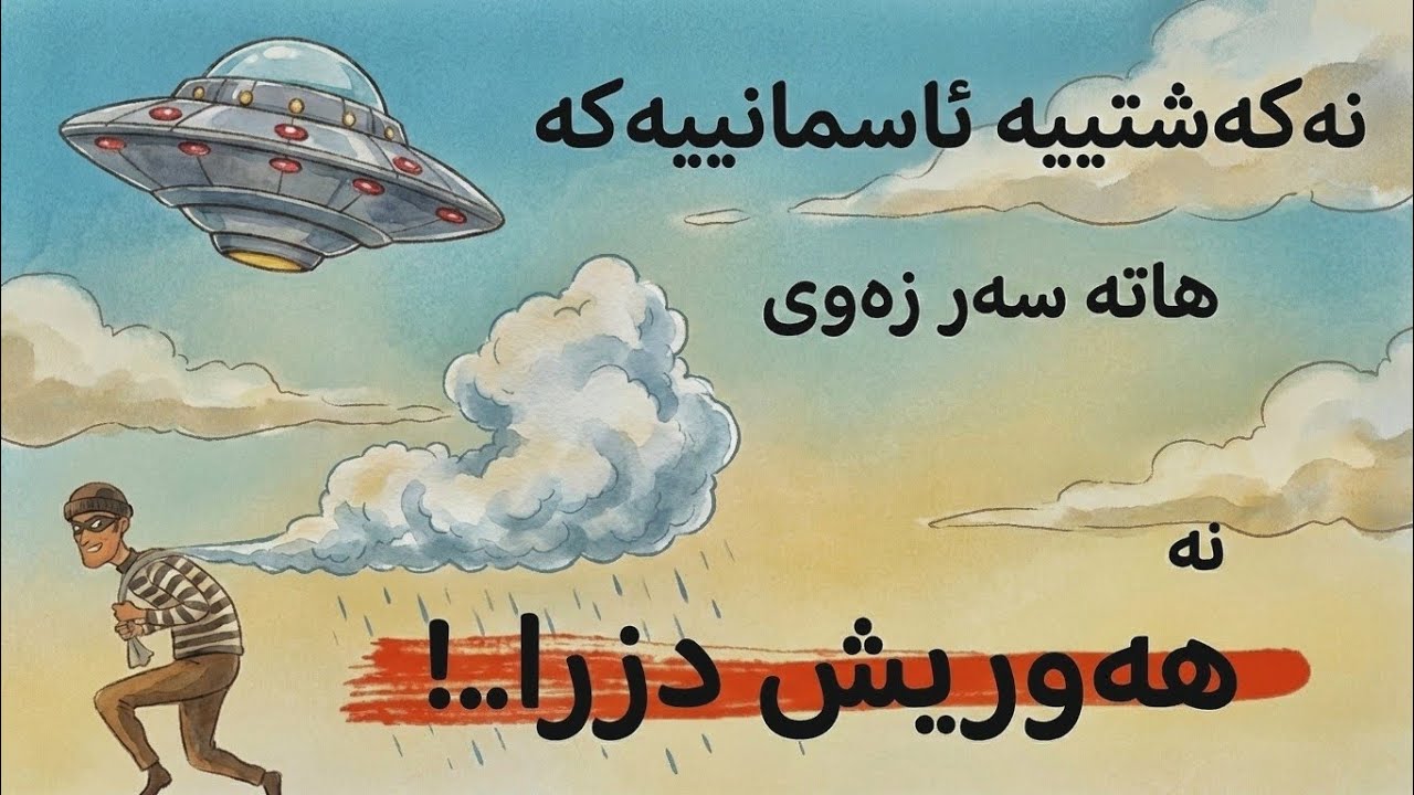 نە (کەشتییە ئاسمانییـ)ـەکە هاتە سەر زەوی و نە (هەوریش دزرا) !!!