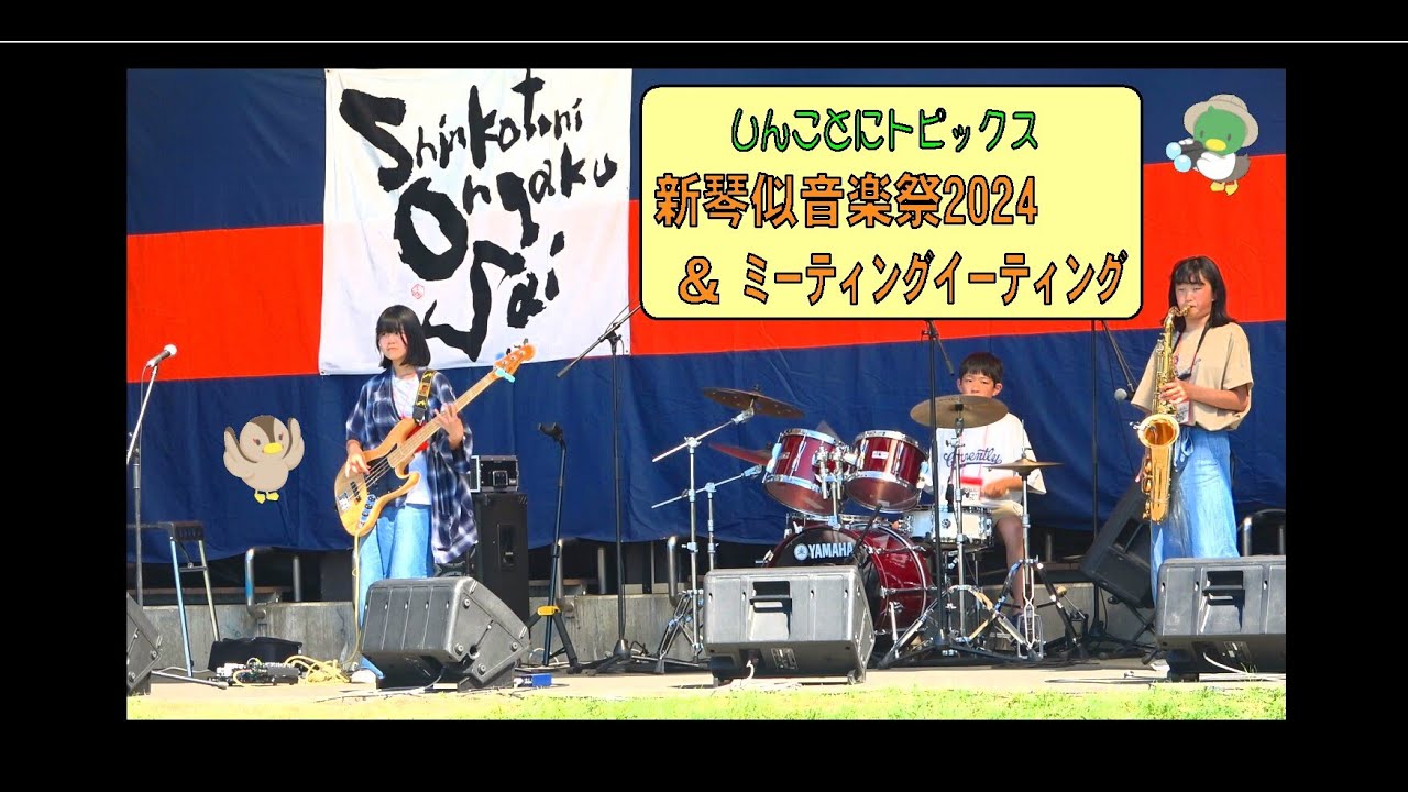 しんことにテレビトピックス-新琴似音楽祭2024/新琴似ミーティング・イーティング-