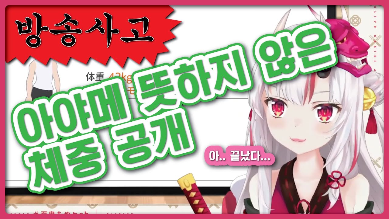 [방송사고] 44.5에 이은 새로운 체중 공개 (홀로라이브, 아야메)