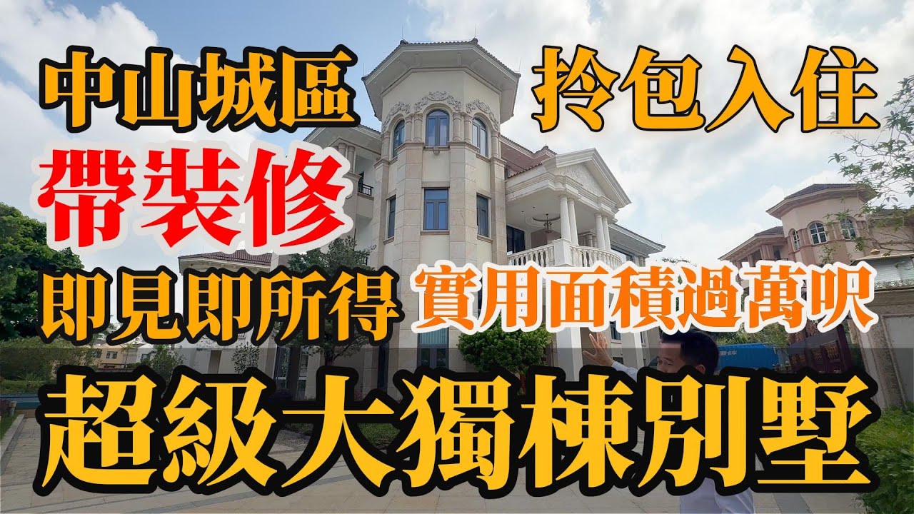 中山城區 l 超級獨棟別墅  l 帶裝修 l 面積過萬呎 l 房間足夠多 l 拎包入住