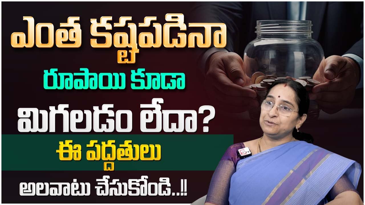 Ramaa Raavi - Money Saving Tips || Money Saving Methods || Money Management || SumanTV