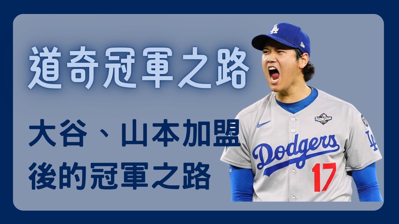 大谷、山本加盟後道奇的兩連冠之路，2024篇
