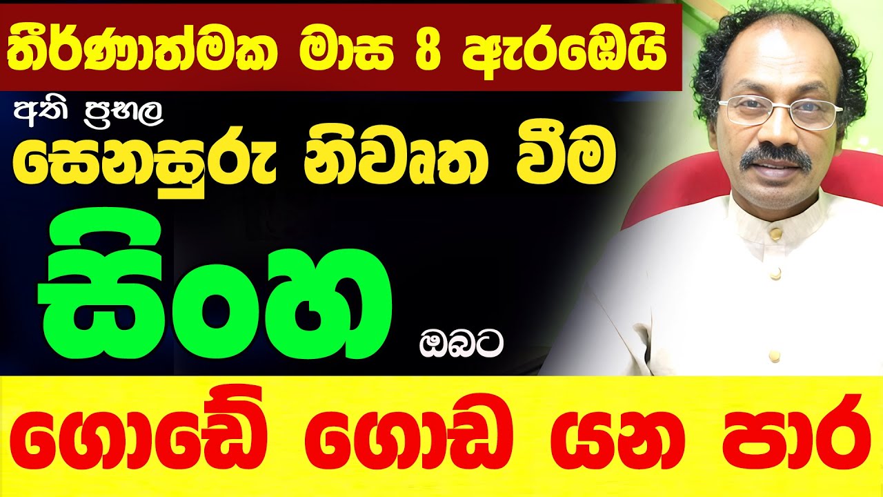 සිංහ ලග්නය සෙනසුරු මාරුව 2026 ශනි Senasuru Maruwa Sinha Lagna Palapla Jothishya Raavan Shani Maruwa