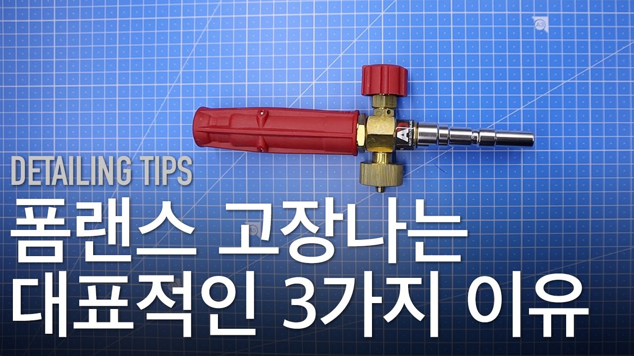 폼랜스 고장나는 진짜 이유 3가지! 스노우폼 장비 작동원리 완벽 해설