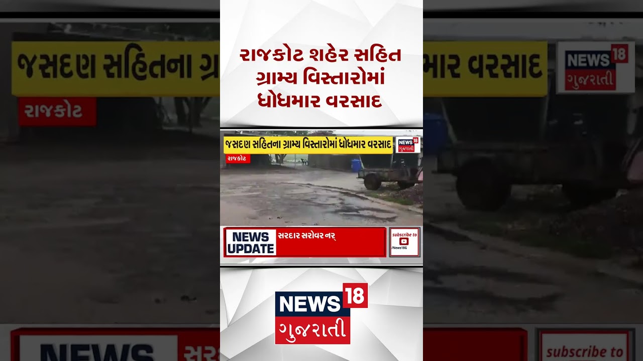 Rajkot Rain | રાજકોટ શહેર સહીત ગ્રામ્ય વિસ્તારોમાં ધોધમાર વરસાદ | Heavy Rain | Gujarati News