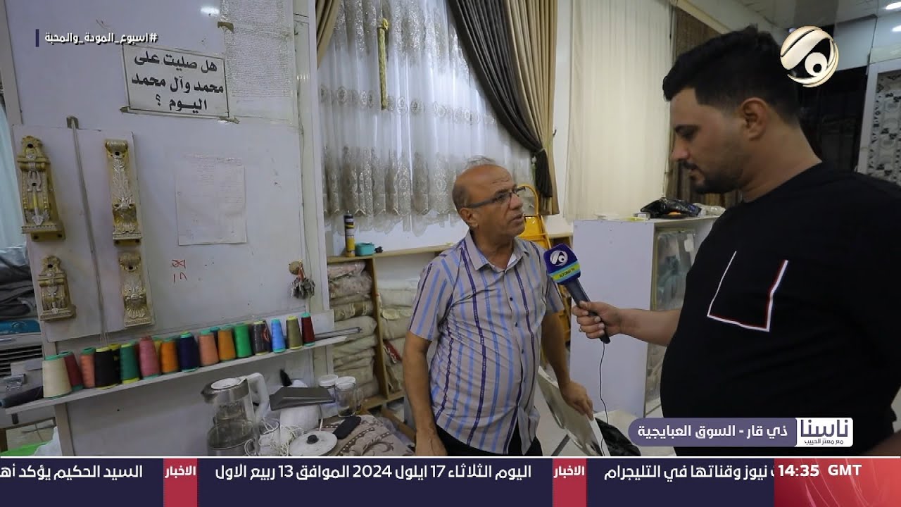 ناسنا مع معتز الحبيب - ذي قار / السوق العبايجية | 2024/9/17