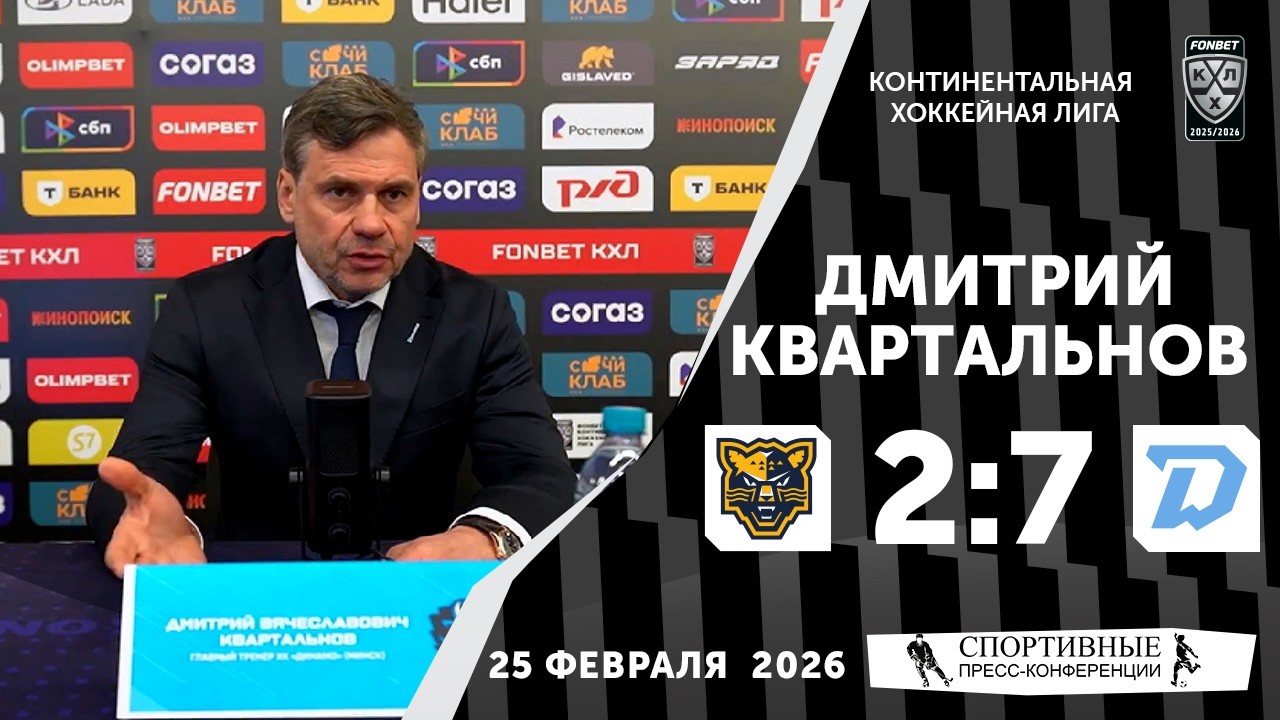 Дмитрий Квартальнов. «Сочи» 2:7 «Динамо» (Минск). КХЛ. 25 февраля 2026. Пресс-конференция.