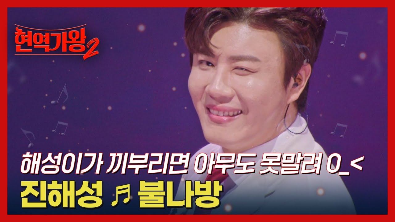 해성이가 끼부리면 아무도 못말려 0_＜ 진해성 ♬ 불나방 MBN 250218 방송