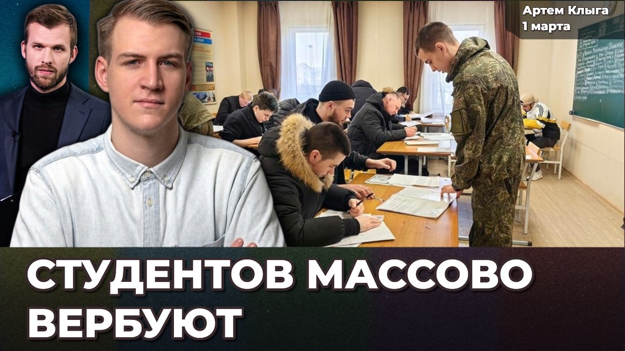 Студентов гонят на фронт. 