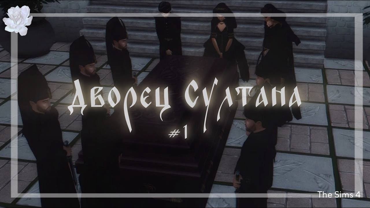 👥Поиск поддержки | Дворец Султана: Сезон 1, Серия 1 | The Sims 4