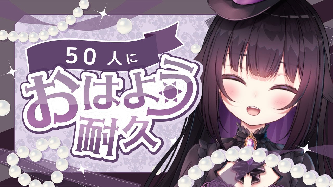 【初見歓迎】50人におはようもらうまで終われない！？【#雑談】