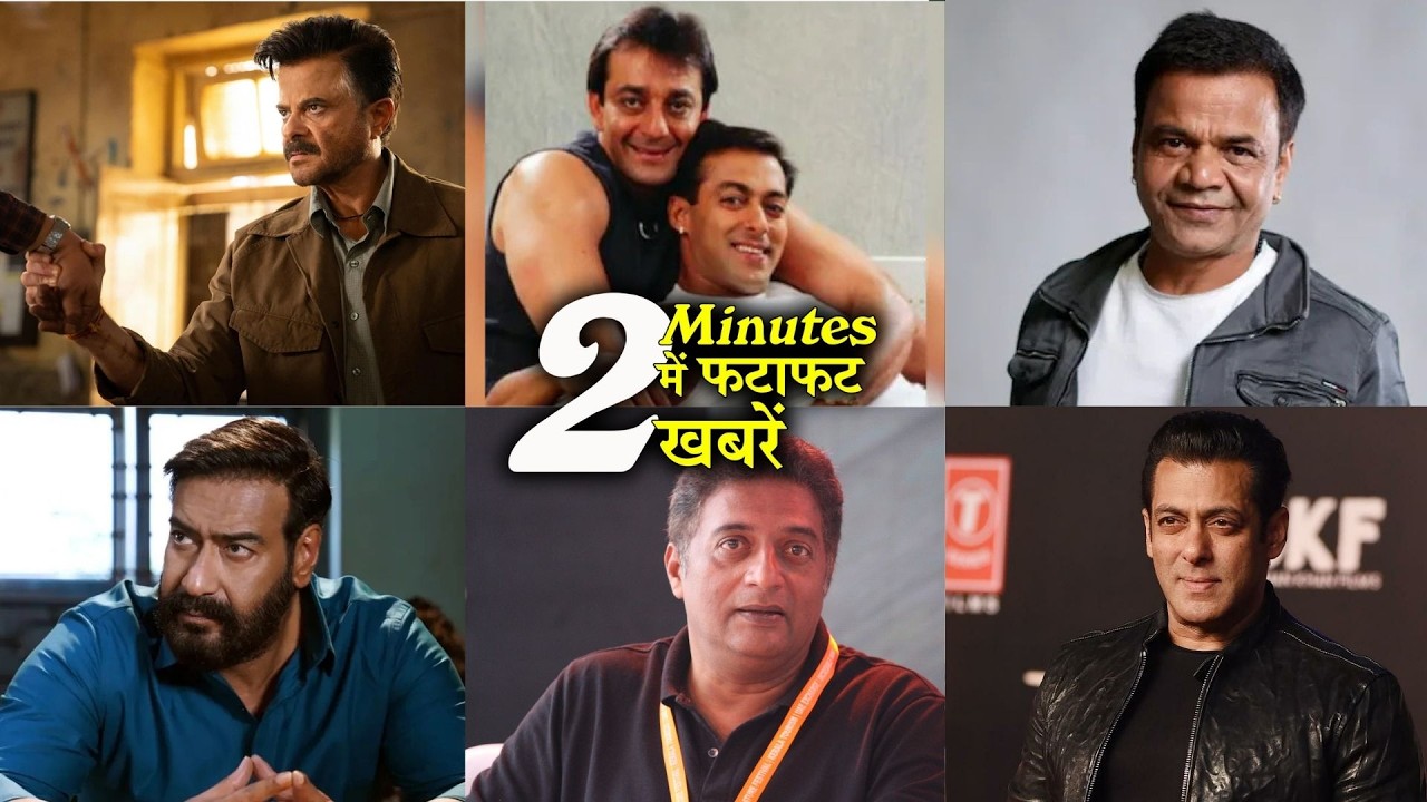 2 Minutes में जानिए Bollywood Ki फटाफट खबरें 11th Feb 2026 Latest Update | Ajay, Salman, Anil