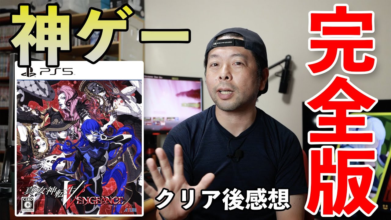 【ゲーム】真女神転生5Vengeance クリア後感想！結果 神ゲー！