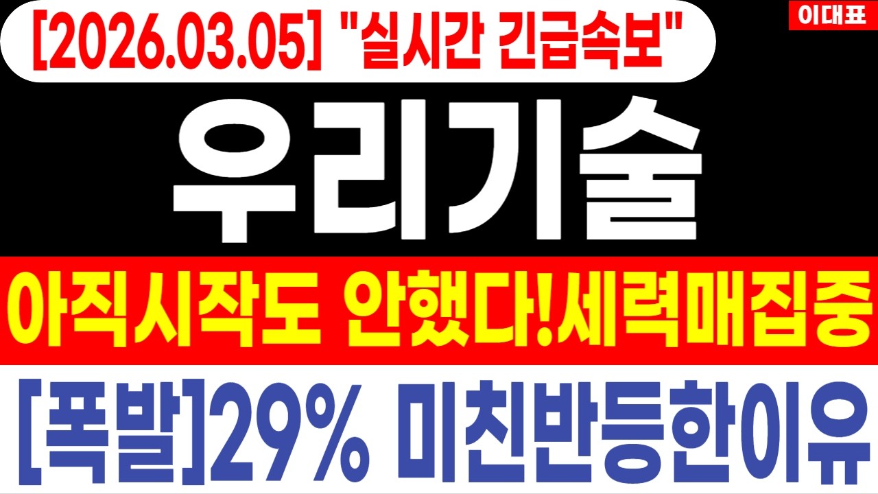 [우리기술] 아직시작도 안했다!개인+세력 한마음 매집중 29%미친반등한 이유는?아직도 기회있습니다!