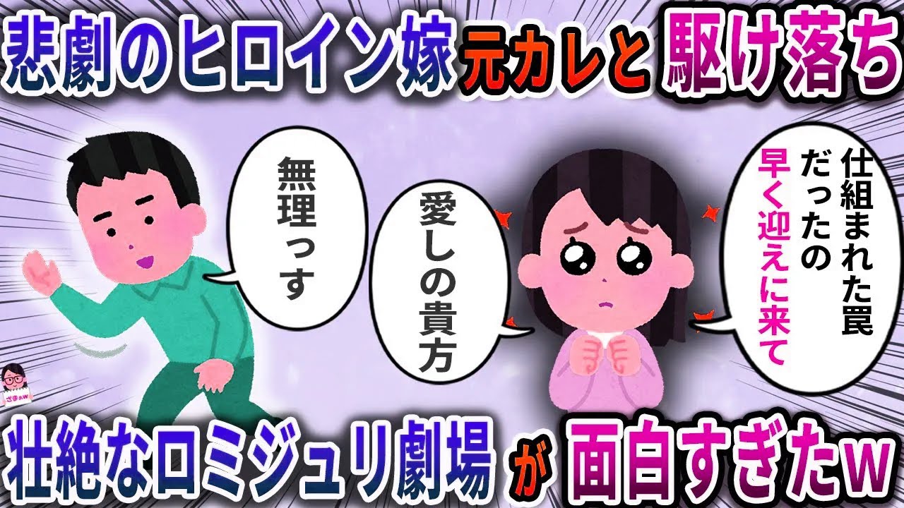 悲劇のヒロイン嫁が元カレと駆け落ち→壮絶なロミジュリ劇場が面白すぎたｗ【スカッと】【伝説のスレ】