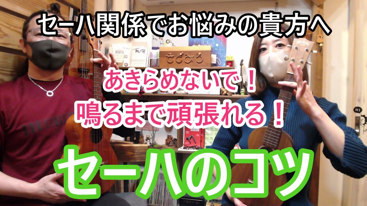 【セーハのコツ】あきらめないで！鳴るまで頑張れる！