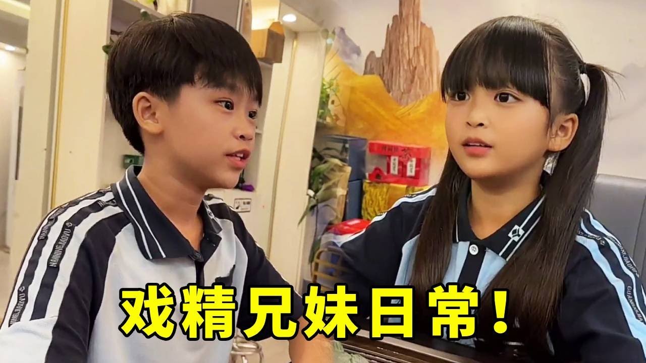 戏精兄妹日常！妹妹演的太棒了，把哥哥说到怀疑人生#搞笑 #吃货