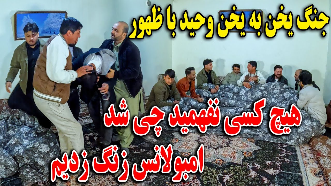 وحید و ظهور چطور این کار را در حق ما کردن - جنگ یخن به یخن وحید با ظهور  و اتفاق که افتاد🤨