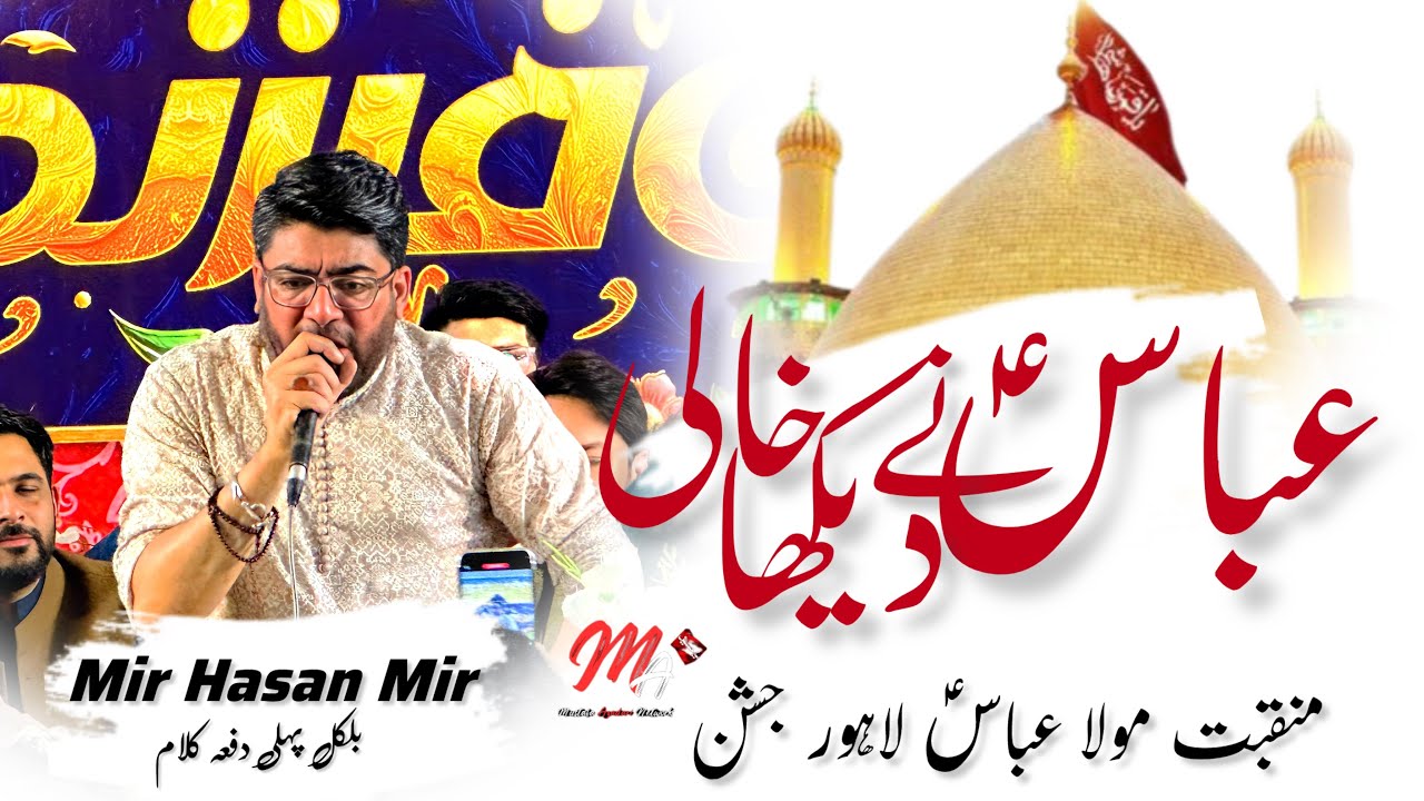 Abbas Ne Dekha Khali | Mir Hasan Mir | 4 Shaban 2026 Manqabat Mola Abbas as