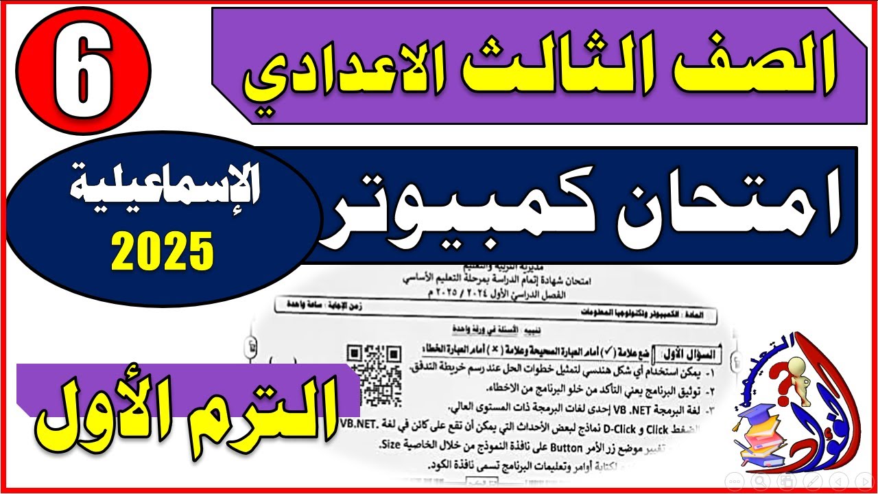 امتحان كمبيوتر وتكنولوجيا المعلومات الاسماعيلية ٢٠٢٥ للصف الثالث الإعدادي ترم أول/ أسئلة متوقعة