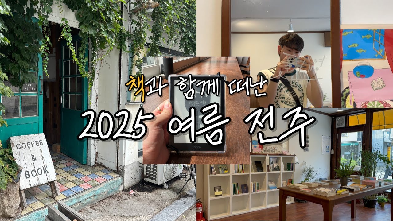 📚 책과 함께 떠난 여름 전주 2박 3일 🌳 l 전주 책방 여행 l 남자 혼자 여행 l 풀의 유영 l 일요일의 침대  l 살림 책방 l 서점 카프카 l 다가여행자도서관