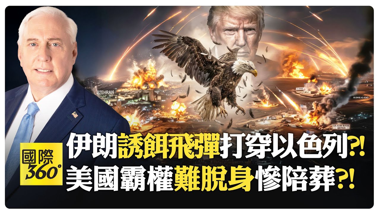 前軍官:伊朗會撐過去 不確定以色列能否存活?! 若動用核武 中俄直接介入?! 美國被踢出中東倒數?!【國際360】20260304@全球大視野Global_Vision