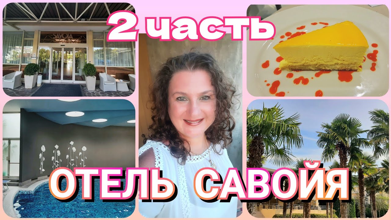 СПА ОТЕЛЬ Савойя 4⭐ Абано Терме 🌺 2 часть  🇮🇹  SPA hotel Savoia, Abano-Terme 🪴 2 parte