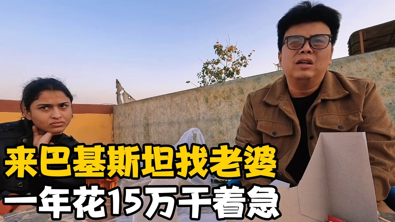 国人来巴基斯坦找老婆不太顺，一年就花掉15万，国内父母也着急 #巴铁兄弟 #中巴友谊 #海外生活【卓越穷游记】