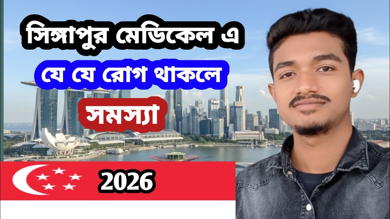 সিঙ্গাপুর মেডিকেল এ যে সব রোগ ধরা পড়লে ip  রিজেক্ট হতে পারে । Singapur মেডিকেল।।