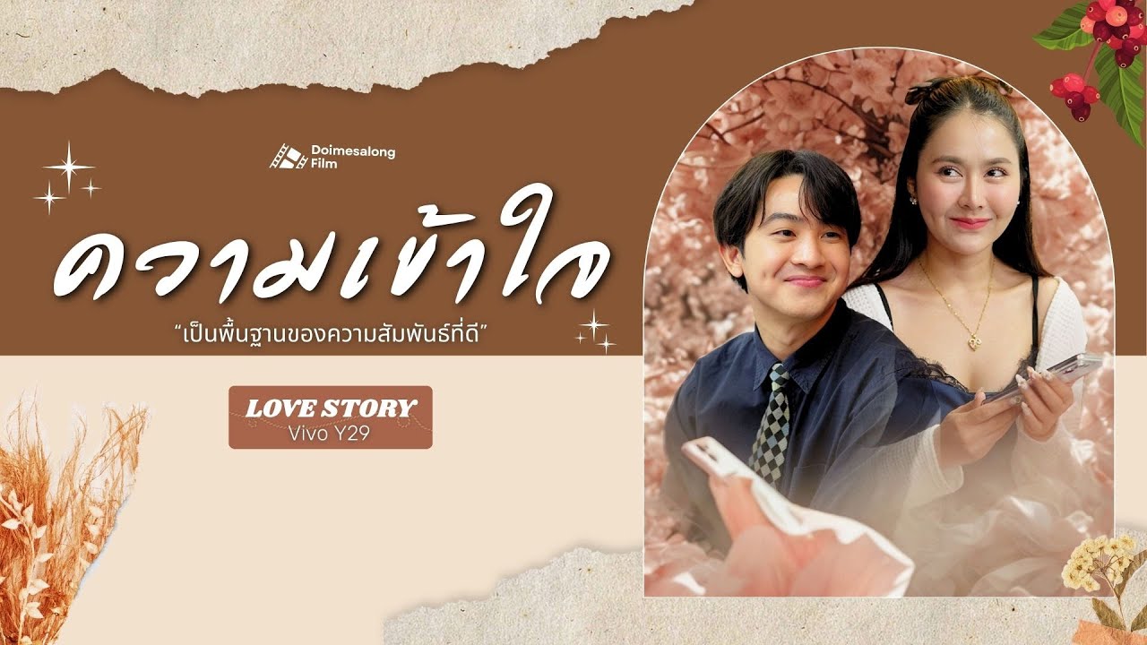 ความเข้าใจ เป็นพื้นฐานของความสัมพันธ์ที่ดี #Vivo Y29
