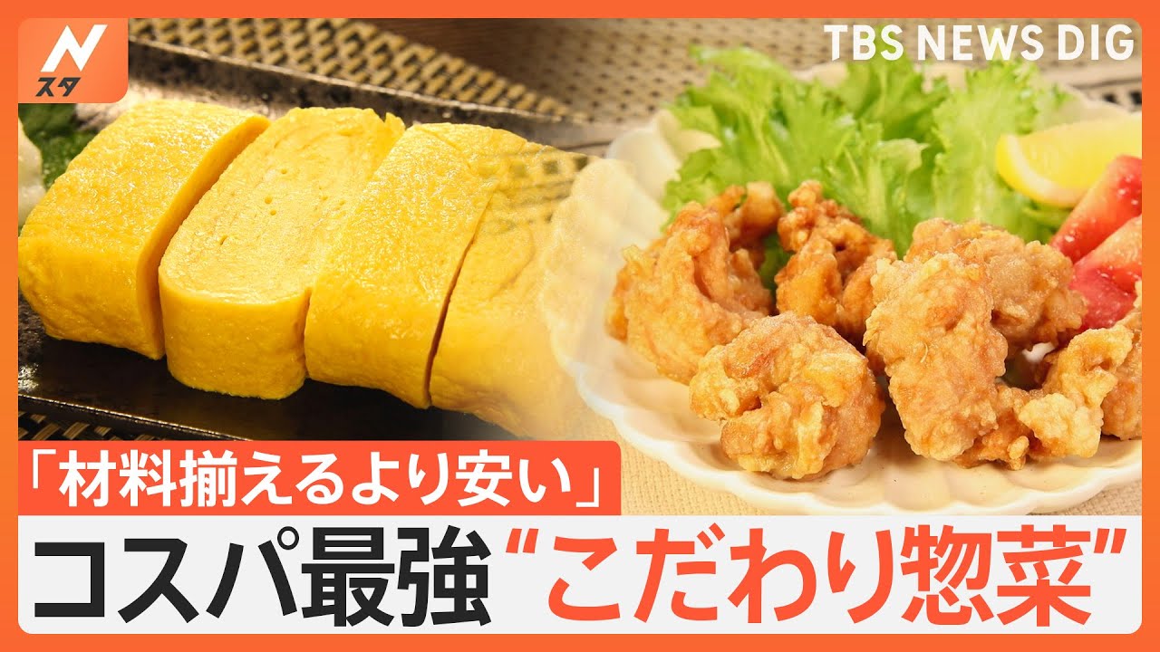 春の値上げに大注目！スーパーのこだわり惣菜　なにが人気？こだわりの舞台裏を調査｜TBS NEWS DIG