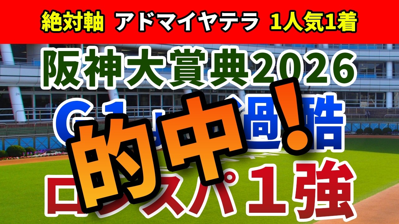 阪神大賞典2026【絶対軸1頭】公開！天皇賞春よりもスタミナを問われる前哨戦！待望の条件で大きく巻き返せる１強は？