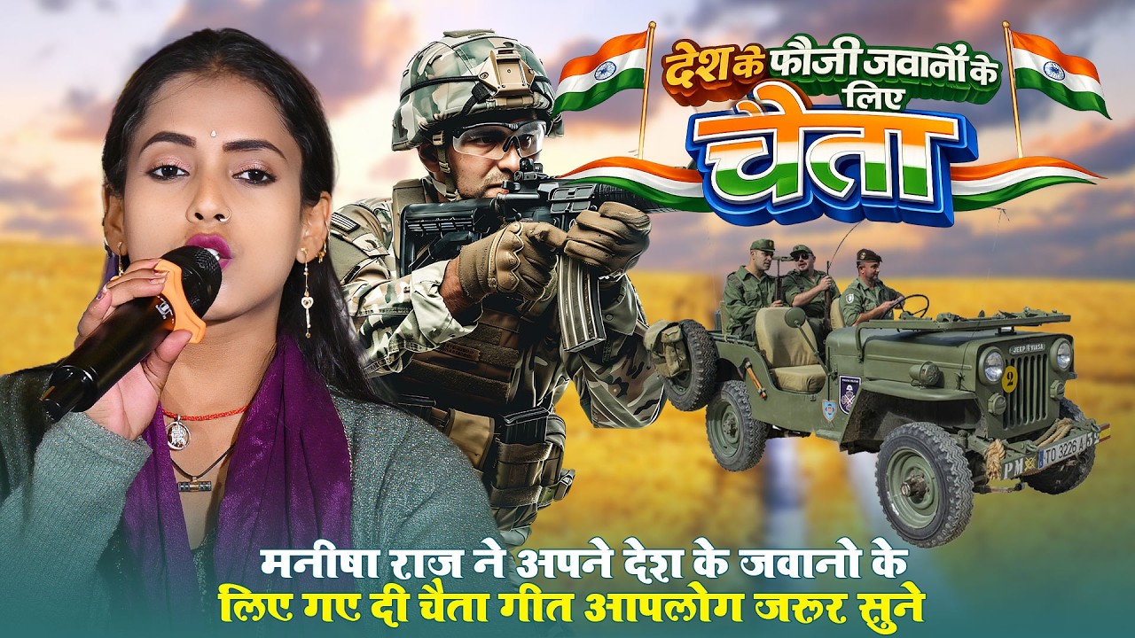 #Manisha Raj ने अपने देश के फौजी जवानो के लिए गा दी देशभगति चइता ~ #Manisha Raj New Chaita