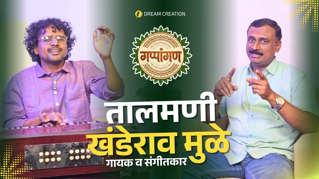गप्पांगण | तालमणी खंडेराव मुळे | GAPPANGAN SHOW | KHANDERAO MULE | Episode 01