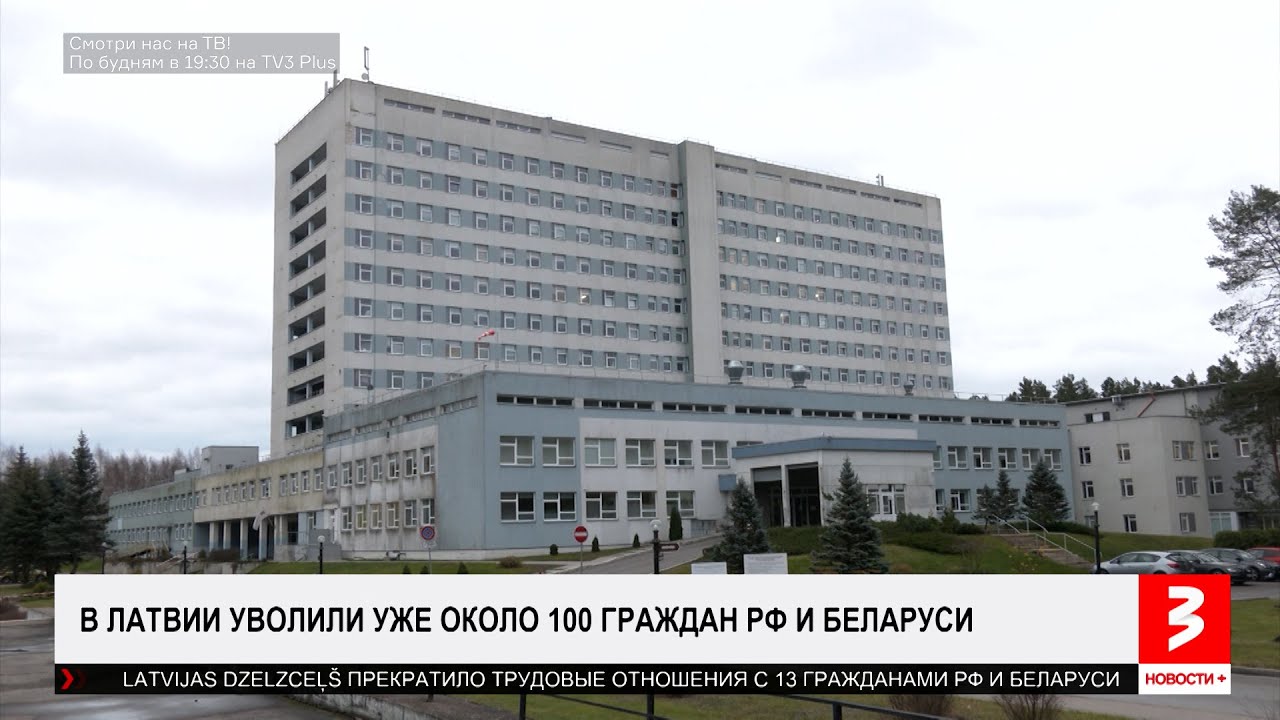 Чистки в Латвии. 98 человек уже попали. «Новости+», 5 февраля 2026 г.
