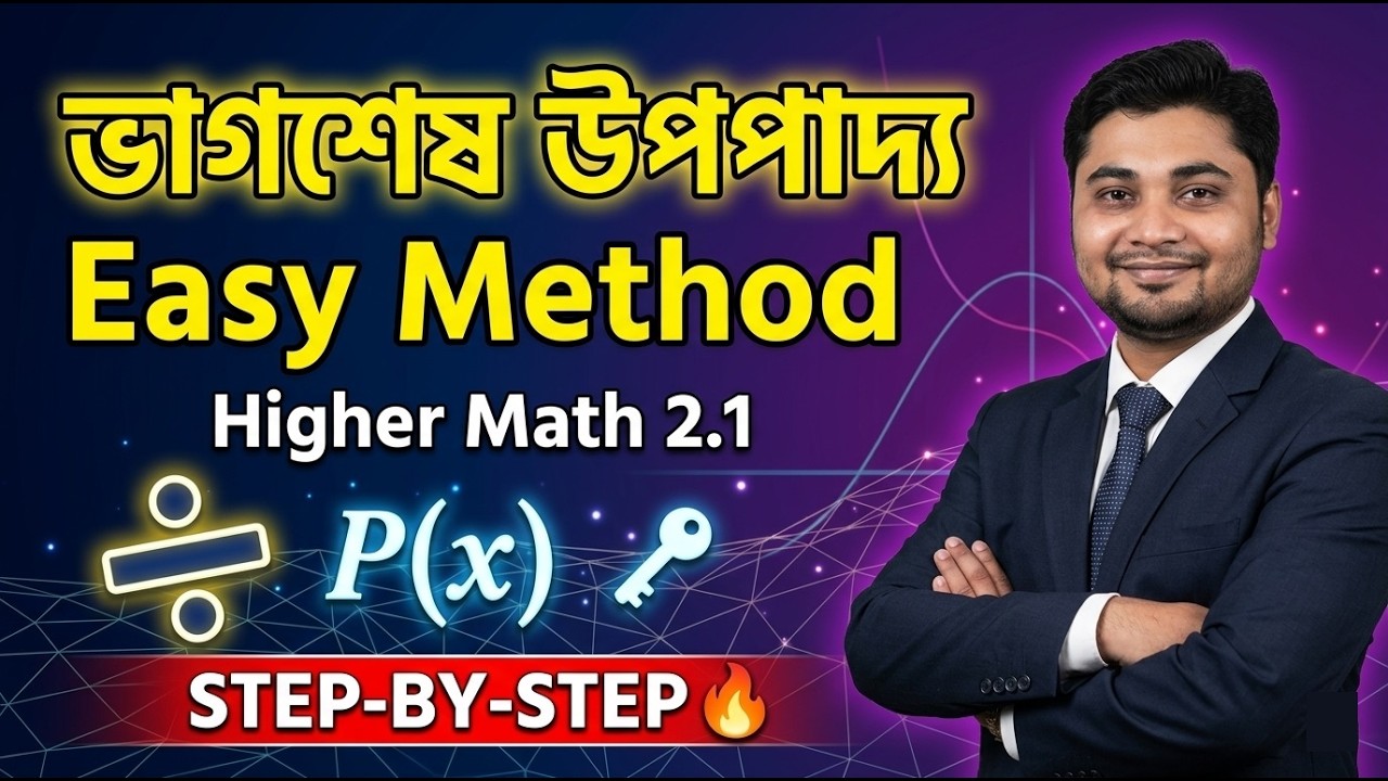 Class 9 Higher Math 2.1 | Remainder Theorem | ভাগশেষ উপপাদ্য | নবম শ্রেণি উচ্চতর গণিত