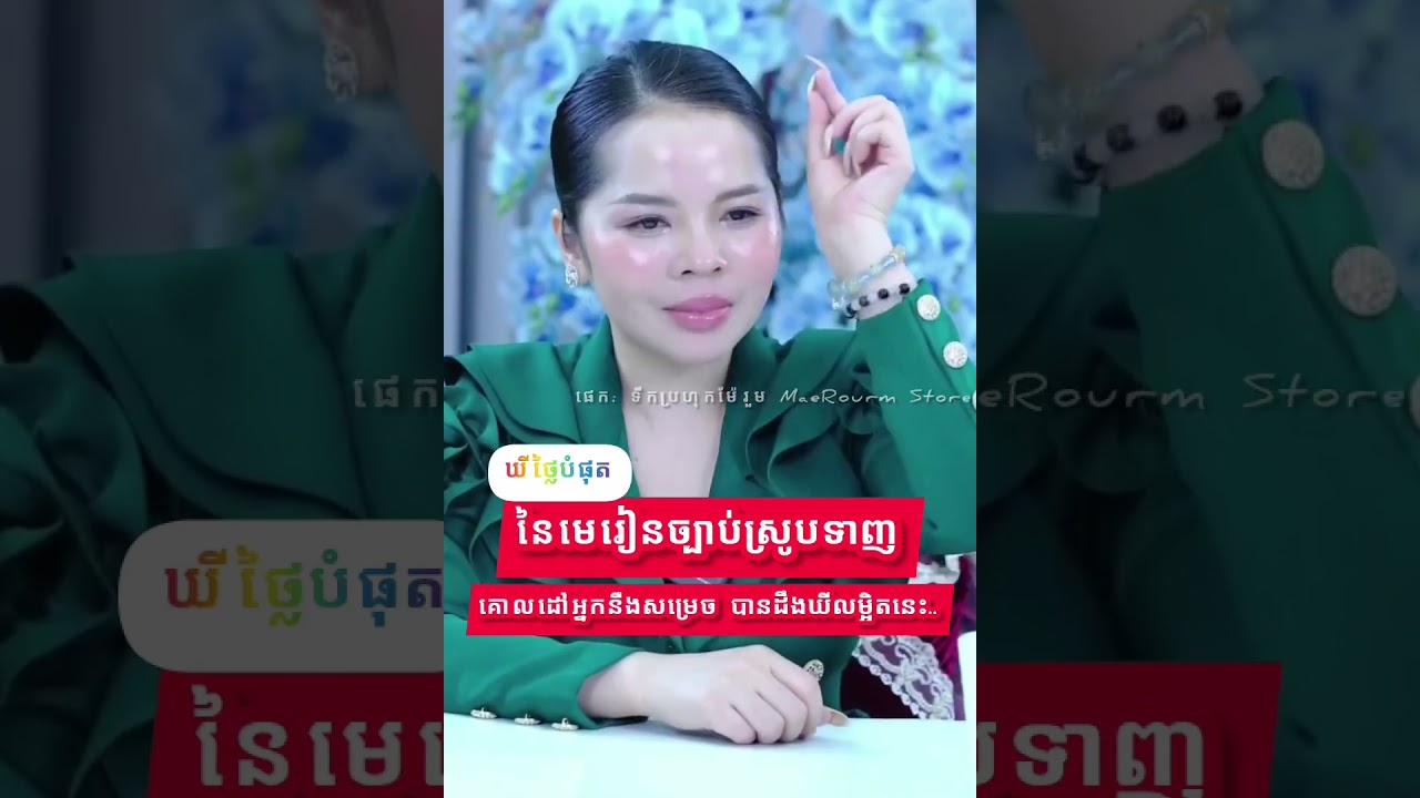 ឃីថ្លៃបំផុត នៃមេរៀនច្បាប់ស្រូបទាញ គោលដៅអ្នកនឹងសម្រេច បានដឹងឃីលម្អិតនេះ #maerourm #lawofattraction