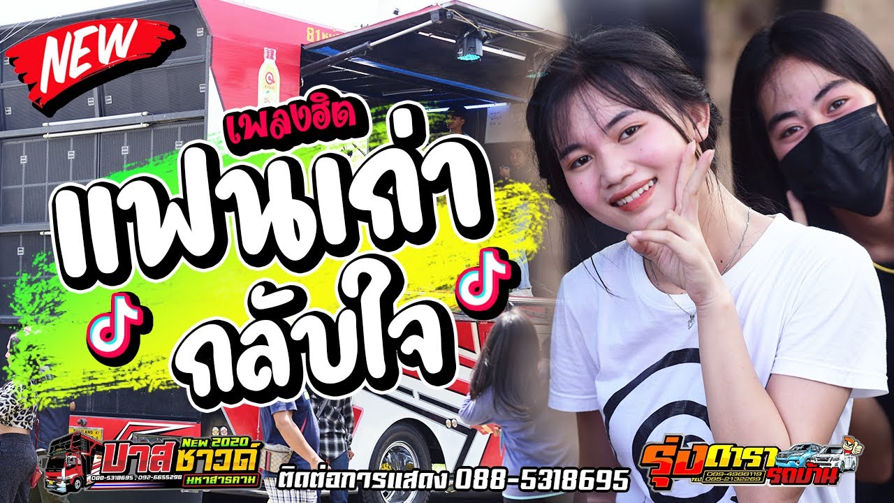 แฟนเก่ากลับใจ cover ฟ้า นภาพร สายรักษ์ [ วงวาปีอีสานโชว์ ] - รถแห่บาสซาวด์มหาสารคาม #เพลงฮิต
