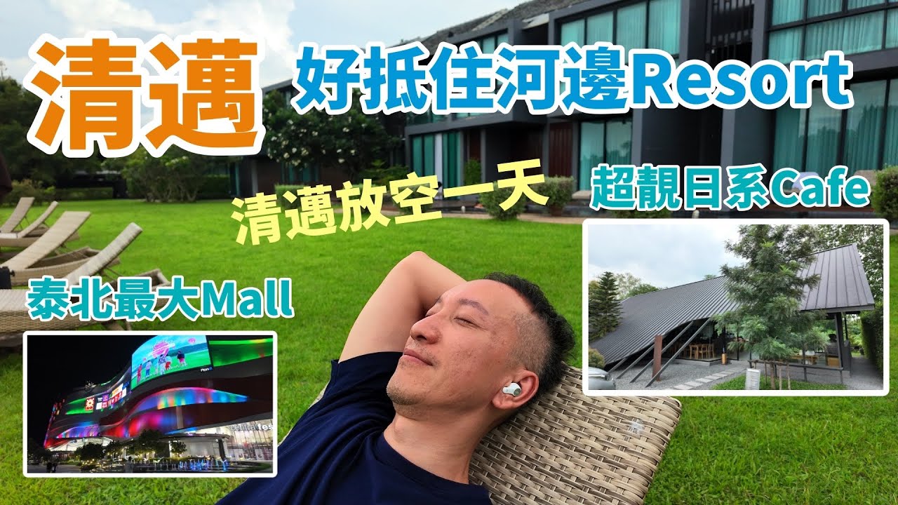 [泰國🇹🇭]清邁(3)好抵住河邊度假RESORT 完全放空一天享受身心靈 清邁河畔探索 泰北最大商場清邁CENTRAL FESTIVAL
