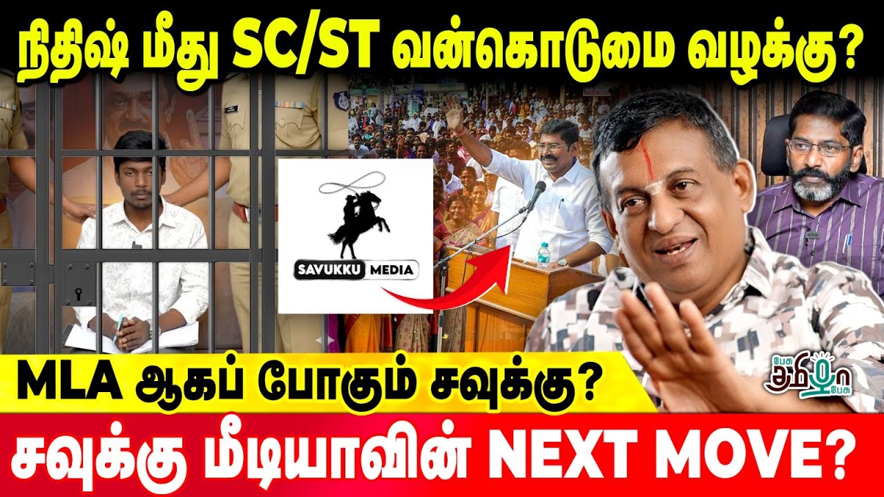சிக்கலில் சவுக்கு அடுத்து என்ன செய்ய போகிறார்! | DMK | Savukku Shankar | Advocate Ramamoorthy